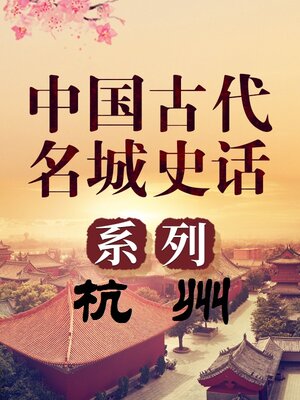 cover image of 中国古代名城 杭州